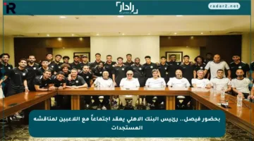 بحضور فيصل.. رئيس البنك الأهلي يعقد اجتماعاً مع اللاعبين لمناقشة المستجدات